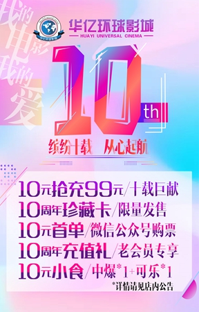 華億環球影城十周年慶