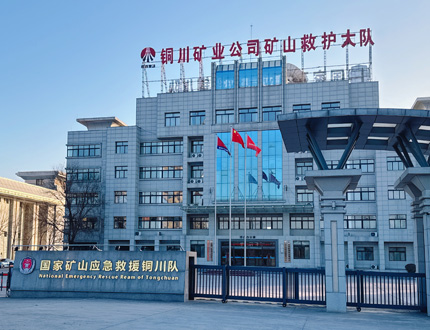 <strong>國家礦山應急救援銅川隊</strong>